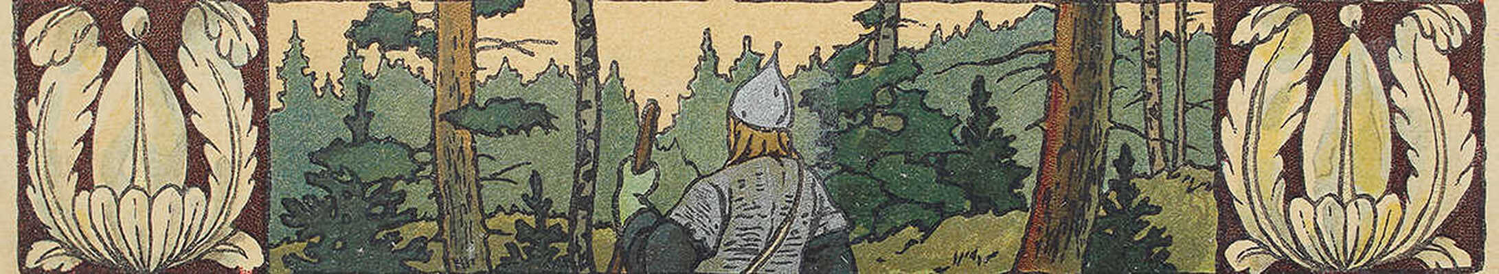 Сказка про Марью Моревну / Рис. Б.В. Зворыкина. М.: Издание Б. Аванцо, 1904.